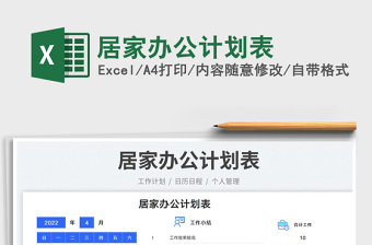 2022居家辦公計劃表免費下載