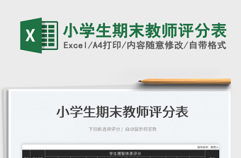 2023小学生期末教师评分表免费下载