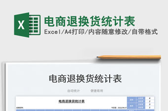 2022電商退換貨統計表免費下載