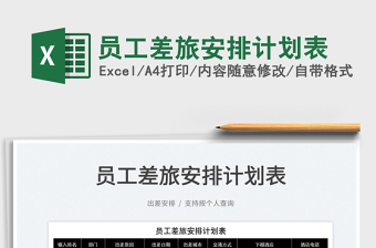 2022員工差旅安排計(jì)劃表免費(fèi)下載