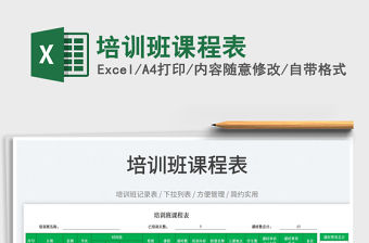 2023培訓(xùn)班課程表免費(fèi)下載