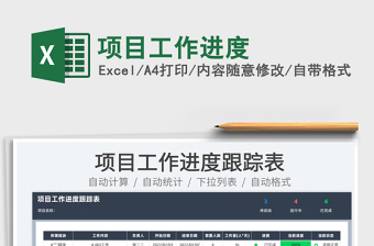 2023項目工作進(jìn)度免費下載