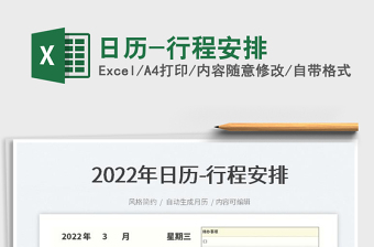 2022行程安排表（日历）