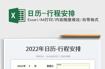 2022日歷-行程安排免費(fèi)下載