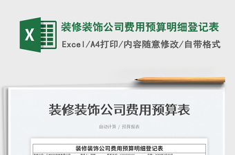 2023裝修裝飾公司費用預(yù)算明細(xì)登記表免費下載