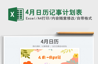 20224月日歷記事計(jì)劃表免費(fèi)下載