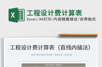 2022工程設計費計算表免費下載