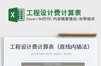2022工程設(shè)計費計算表免費下載