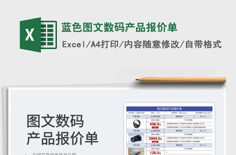 2023藍色圖文數碼產品報價單免費下載