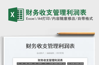 2023財務收支管理利潤表免費下載