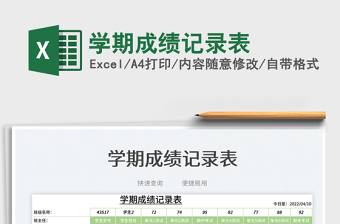 2023學(xué)期成績記錄表免費下載