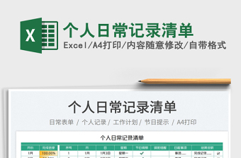 2023個人日常記錄清單免費下載