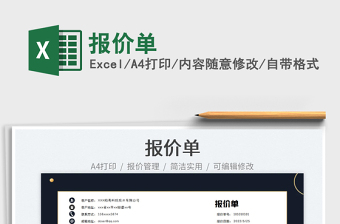 2022報(bào)價(jià)單免費(fèi)下載