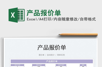 2022產(chǎn)品報價單免費下載