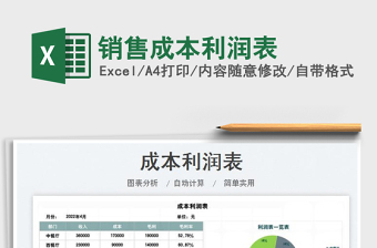 2022銷售成本利潤表免費下載