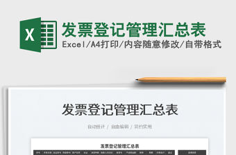 2023發票登記管理匯總表免費下載