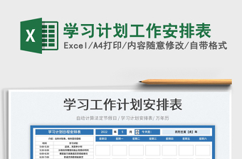 2022學(xué)習(xí)計劃工作安排表免費下載