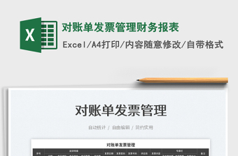 2023對賬單發(fā)票管理財務(wù)報表免費下載