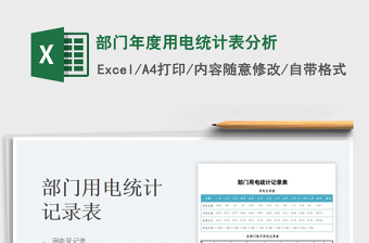 2023部門年度用電統(tǒng)計(jì)表分析免費(fèi)下載