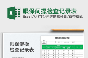 2022眼保間操檢查記錄表免費下載