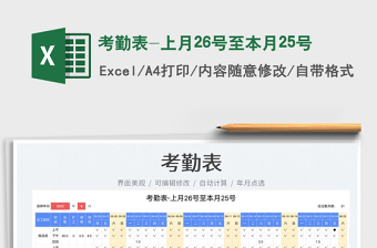 2022考勤表-上月26號至本月25號免費下載