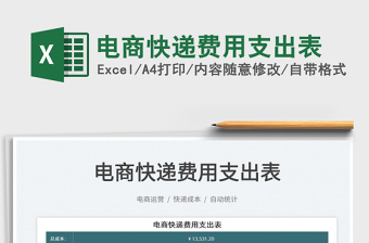 2022電商快遞費(fèi)用支出表免費(fèi)下載