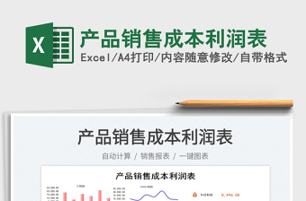 2022產(chǎn)品銷售成本利潤(rùn)表免費(fèi)下載