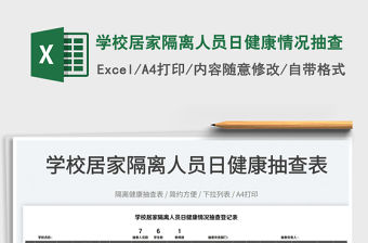 2022學校居家隔離人員日健康情況抽查免費下載