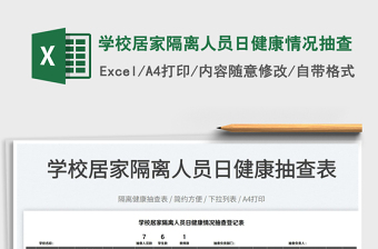 2022學(xué)校居家隔離人員日健康情況抽查免費(fèi)下載