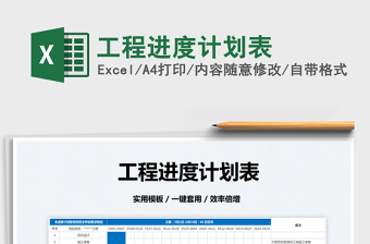 2022工程進(jìn)度計(jì)劃表免費(fèi)下載