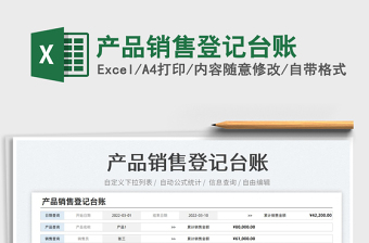 2023產(chǎn)品銷售登記臺賬免費(fèi)下載