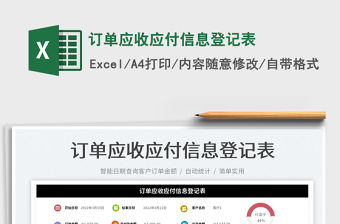 2023訂單應(yīng)收應(yīng)付信息登記表免費(fèi)下載