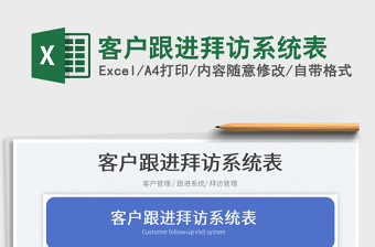 2023客戶跟進拜訪系統(tǒng)表免費下載