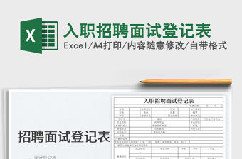 2022入職招聘面試登記表免費(fèi)下載