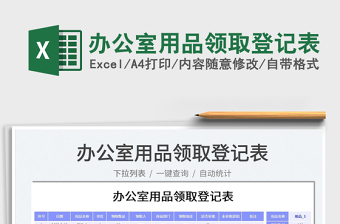 2022辦公室用品領(lǐng)取登記表免費下載