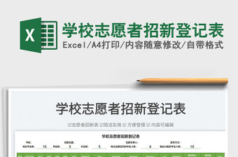 2023學(xué)校志愿者招新登記表免費下載