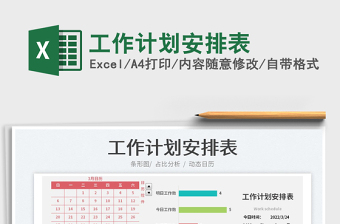 2023工作計劃安排表免費下載