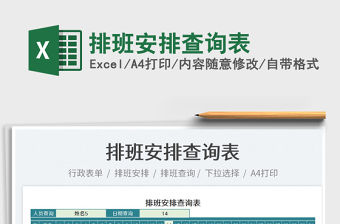 2022排班安排查詢表免費下載