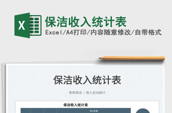 2022保潔收入統計表免費下載