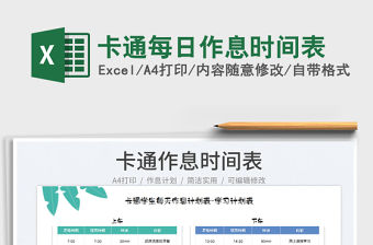 2023卡通每日作息時間表免費下載
