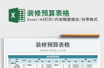 2023裝修預(yù)算表格免費下載