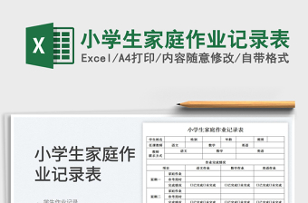 2023小學(xué)生家庭作業(yè)記錄表免費(fèi)下載