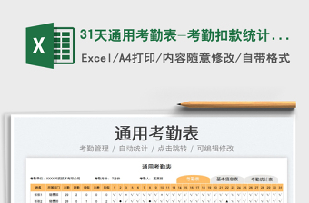202231天通用考勤表-考勤扣款統(tǒng)計表免費下載