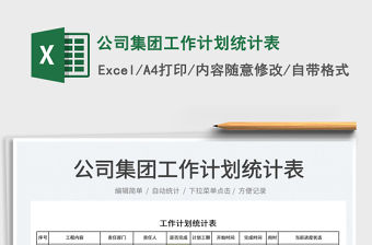 2022公司集團工作計劃統計表免費下載