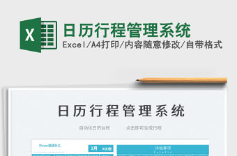 2022日歷行程管理系統免費下載