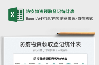 2022防疫物資領(lǐng)取登記統(tǒng)計(jì)表免費(fèi)下載