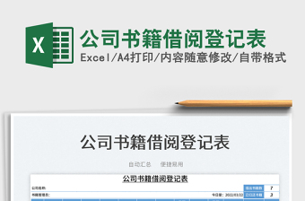 2022公司書籍借閱登記表免費(fèi)下載