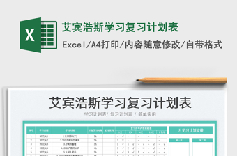 2023艾賓浩斯學(xué)習(xí)復(fù)習(xí)計(jì)劃表免費(fèi)下載