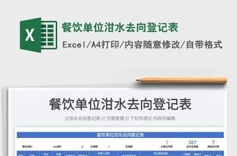 2023餐飲單位泔水去向登記表免費(fèi)下載