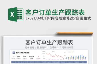 2023客戶訂單生產(chǎn)跟蹤表免費下載